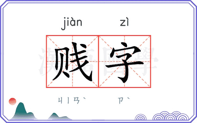 贱字