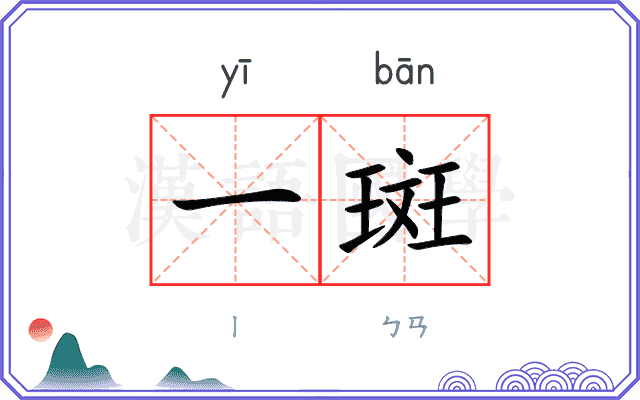 一斑