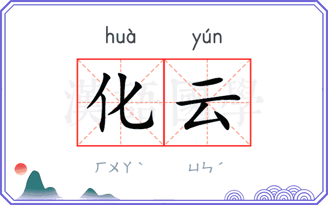 化云