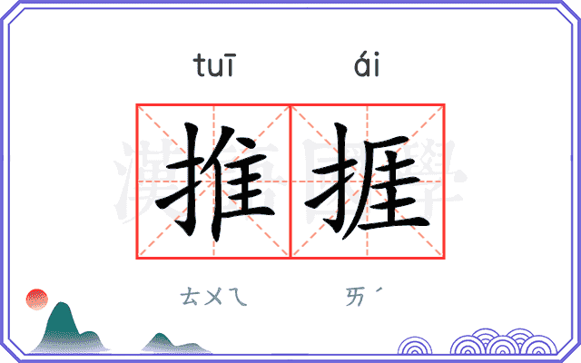 推捱