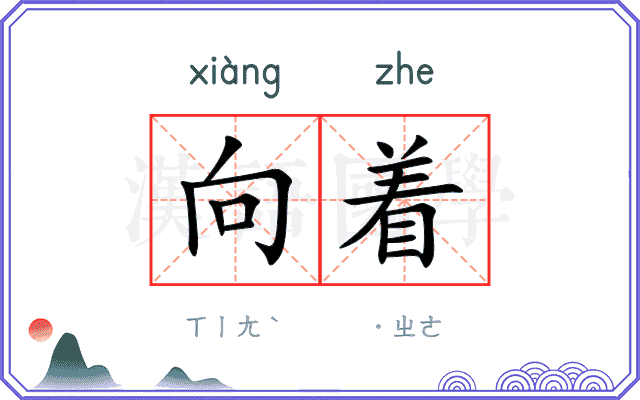 向着