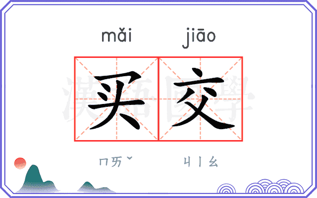 买交 买交