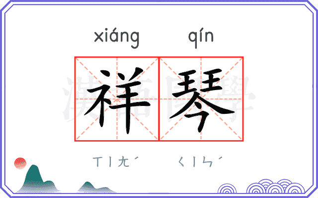 祥琴