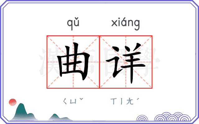 曲详