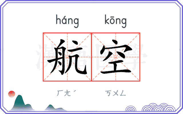 航空