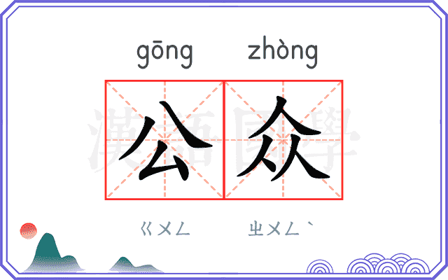 公众