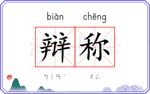 辩称