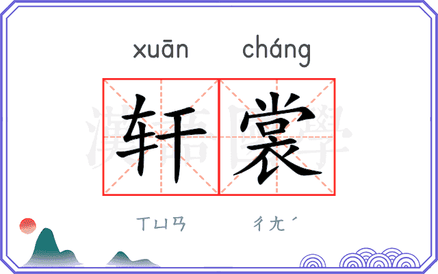 轩裳