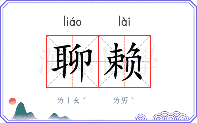 聊赖 聊赖