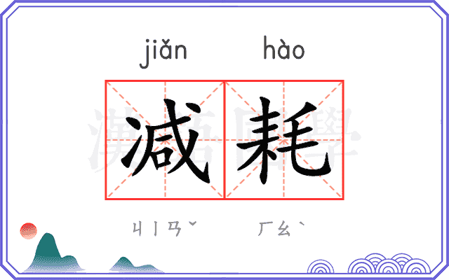 减耗