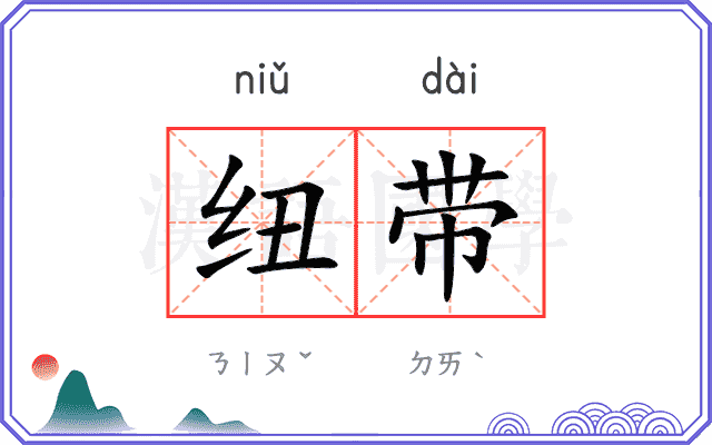 纽带