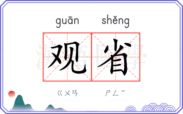 观省