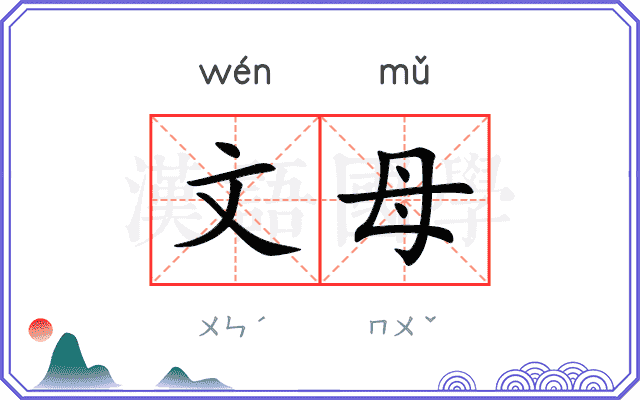 文母 文母