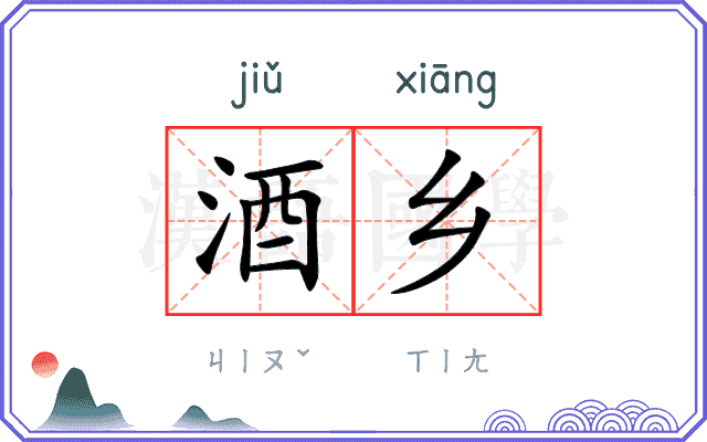 酒乡