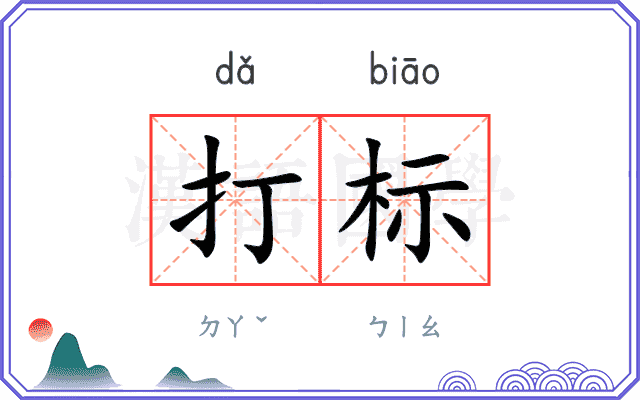 打标