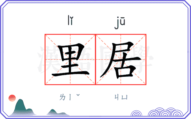 里居