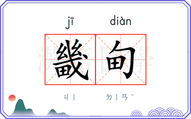 畿甸