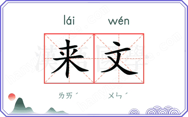 来文 来文