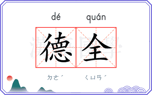 德全