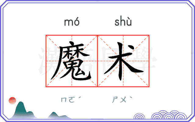 魔术