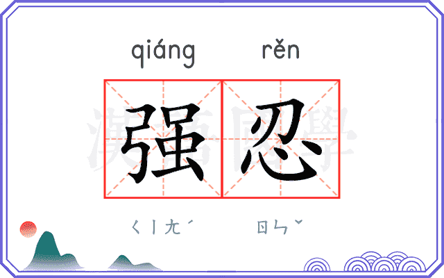 强忍