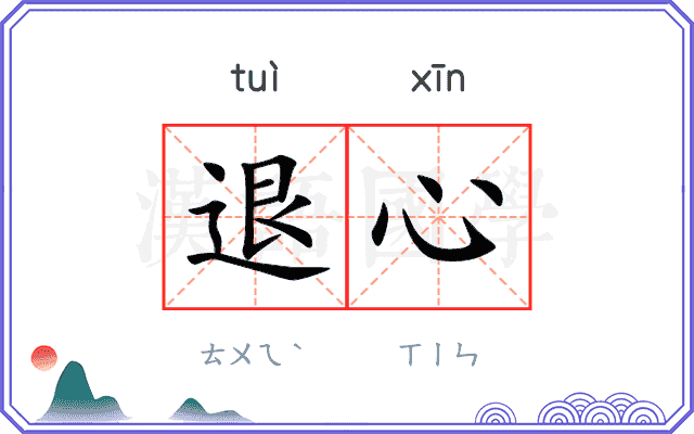 退心 退心