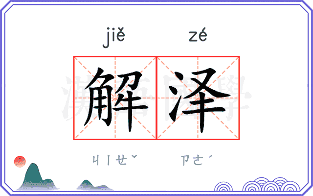 解泽
