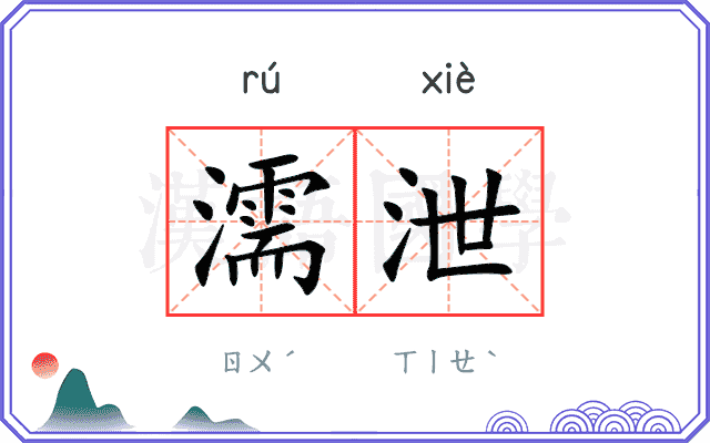 濡泄 濡泄