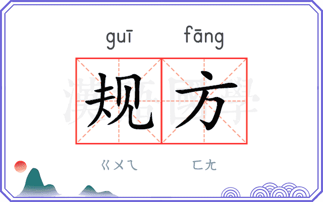 规方 规方