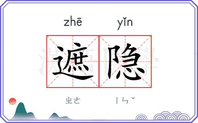 遮隐