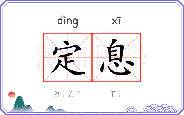 定息 定息