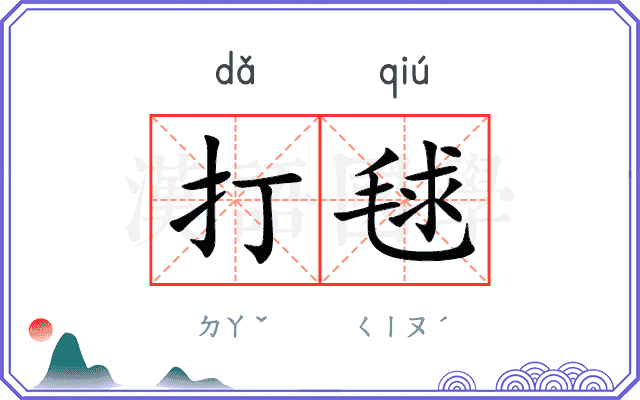 打毬