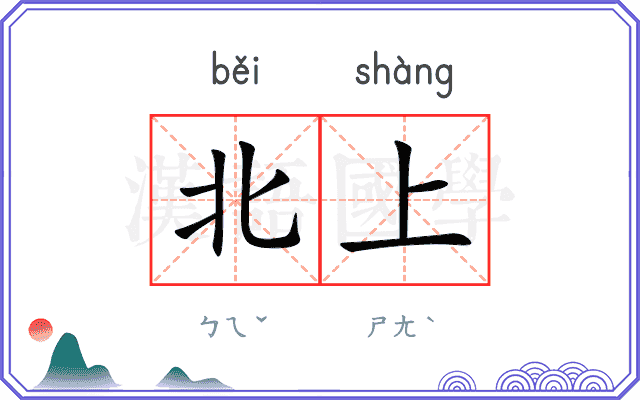 北上