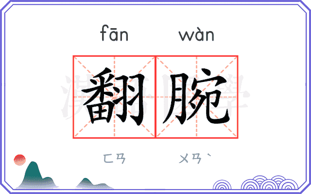 翻腕