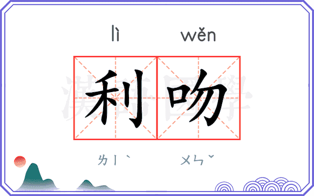 利吻