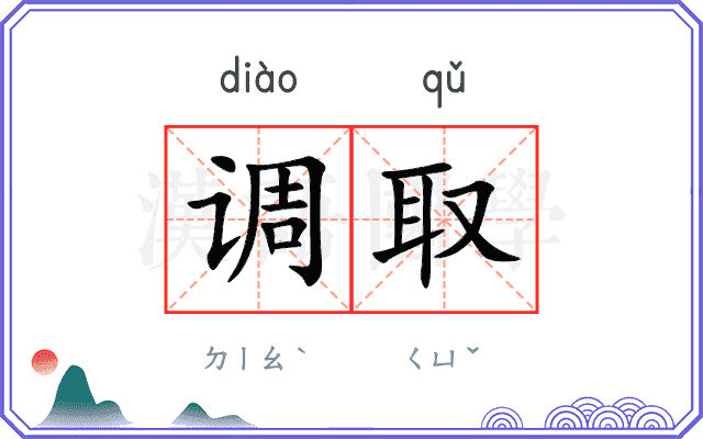 调取 调取