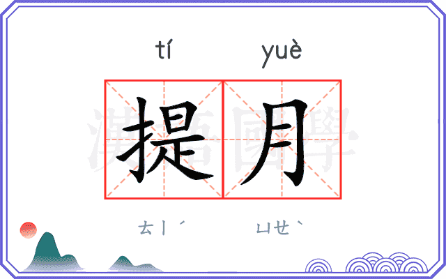 提月