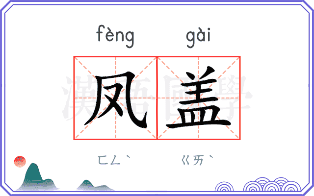 凤盖