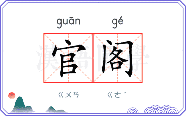 官阁