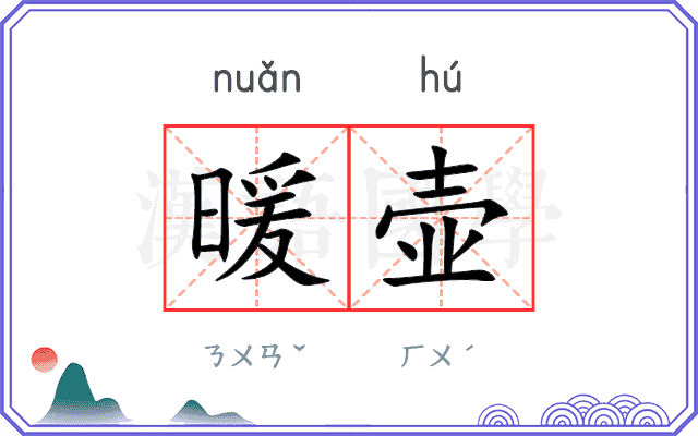 暖壶