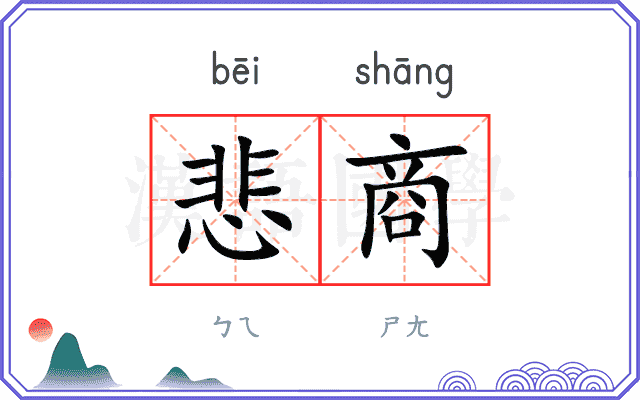 悲商