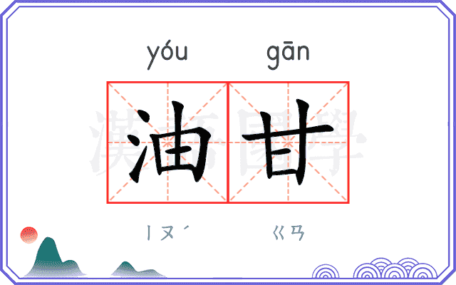 油甘