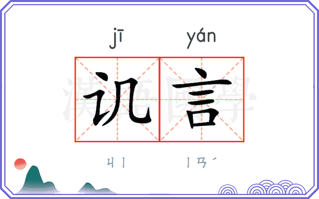 讥言