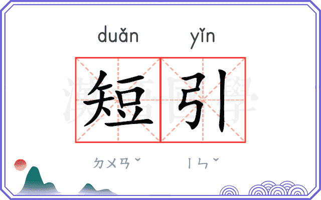 短引 短引