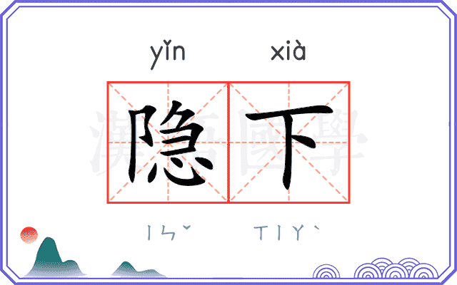 隐下