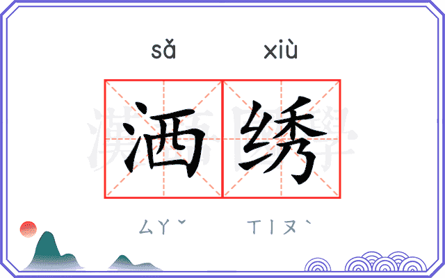 洒绣