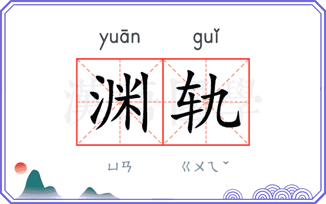 渊轨 渊轨