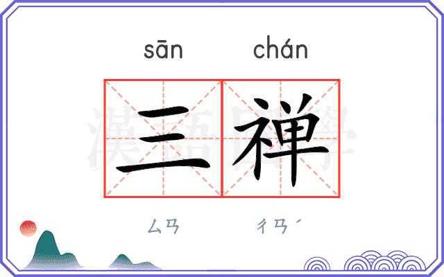 三禅