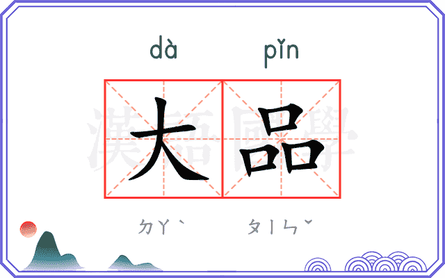 大品 大品