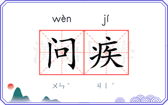 问疾